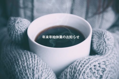年末年始休業のお知らせ