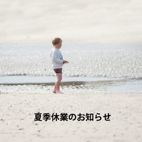 夏季休業のお知らせ