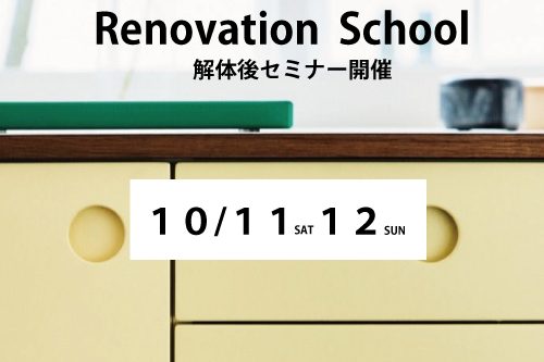 Renovation  School！　解体後セミナー開催