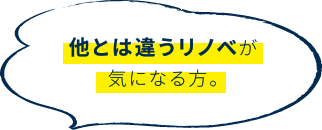 他とは違うリノベが気になる方。